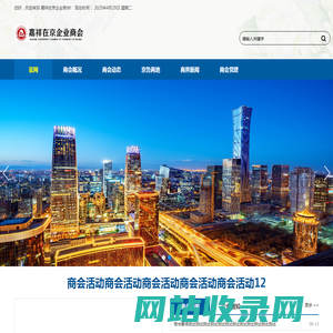嘉祥在京企业商会
