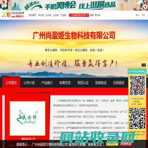 广州尚盈姬生物科技有限公司 主打品牌：肤士绮-火爆化妆品招商网【5588.TV】