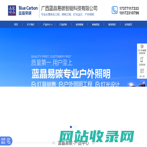 广西太阳能路灯-广西路灯安装-广西照明工程-广西蓝晶易碳智能科技有限公司