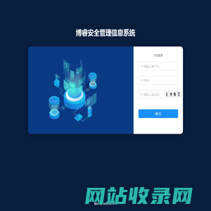 博睿安全管理信息系统
