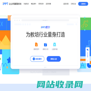 iPPT-课件创作管理系统、海量教学资源共享平台