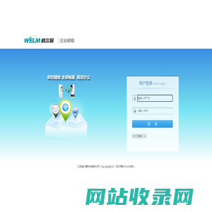 --威尔曼企业邮箱--