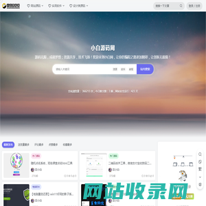 小白源码网 - 小白源码网-小白资源网-网站源码-站长资源网专注福利技术教程活动软件-全网最大资源分享网