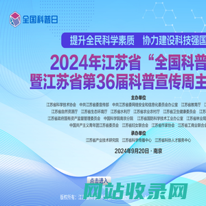 江苏网上科普馆