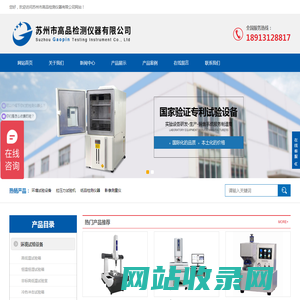 恒温恒湿试验箱_拉力试验机_高低温试验箱_苏州市高品检测仪器有限公司