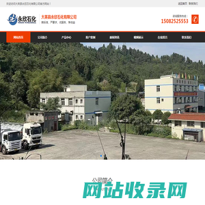 大英县永欣石化有限公司,永欣石化