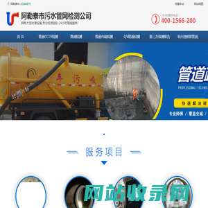 阿勒泰市管道CCTV检测-阿勒泰市市政雨污水管道检测-阿勒泰市第三方检测机构-阿勒泰市cctv检测报告-CCTV管道检测单位 -阿勒泰市雨污水管网CCTV检测公司
