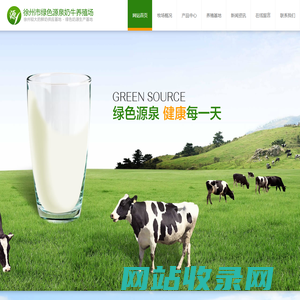 徐州市绿色源泉奶牛养殖场_徐州奶牛养殖_徐州养殖行业哪家好