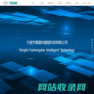 网站首页-宁波宇晟星和智能科技有限公司