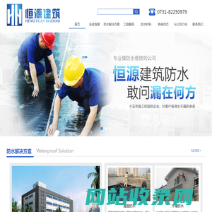 长沙恒源建筑防水有限公司
