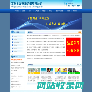 常州公司注册,常州代理记账,常州代办营业执照-常州金润财税咨询有限公司