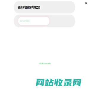 彝良彩雄商贸有限公司