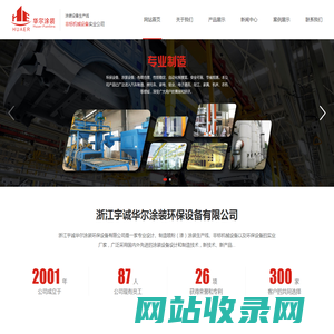 浙江宇诚华尔涂装环保设备有限公司