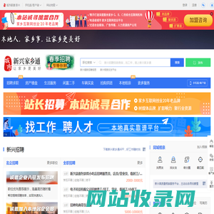 新兴家乡通（原新兴在线）-新兴招聘找工作、找房子、找对象，新兴综合生活信息门户！