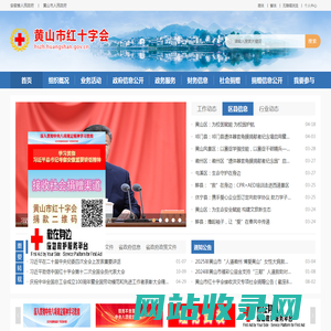 黄山市红十字会