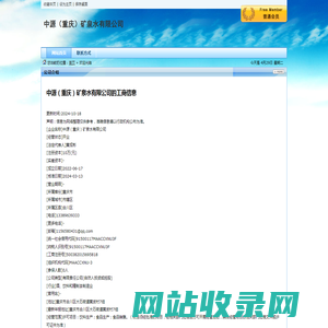 中源（重庆）矿泉水有限公司