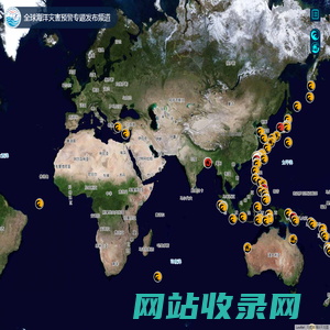 全球海洋灾害预警专题发布频道
