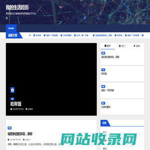 我的生活经历 – 美好的过往都值得用美丽的文字记录
