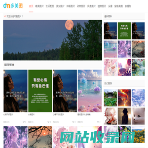 多美图-分享唯美好看的图片