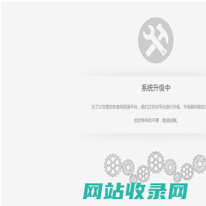 系统升级维护