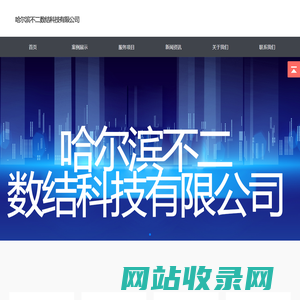 哈尔滨不二数结科技有限公司