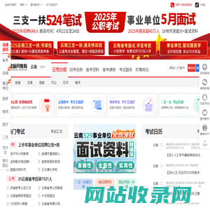 2025年云南公务员考试,选调生/事业单位/教师招聘/银行国企招录考试培训-金标尺教育