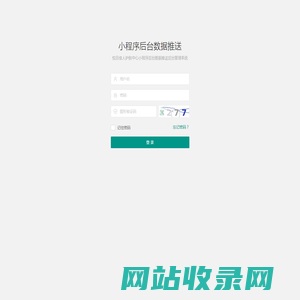登入 - 小程序后台数据推送