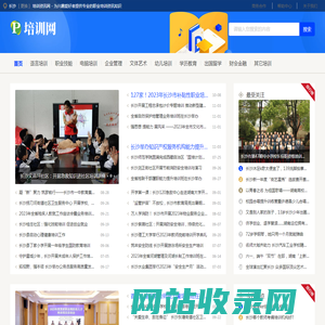 长沙培训资讯网 - 为兴趣爱好者提供专业的职业培训资讯知识
