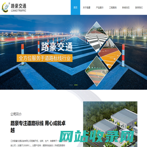 江苏路豪交通设施有限公司-无锡标线|无锡划线设备|高速公路划线|无锡道路划线