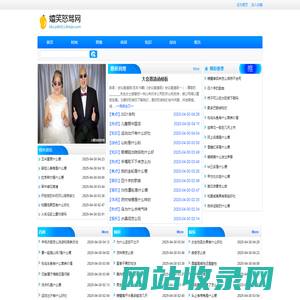 嬉笑怒骂网