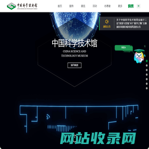中国科学技术馆