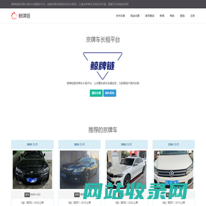 北京汽车长租平台|鲸牌链-京牌车年租/闲置私家车出租/摇号家庭租车-京牌链