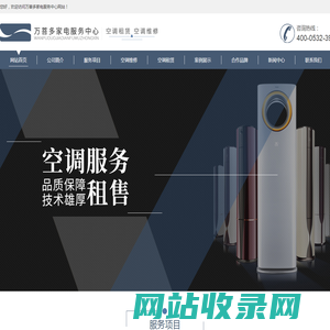 青岛空调租赁_空调出租­维修_空调租赁公司-青岛万菩多家电服务中心