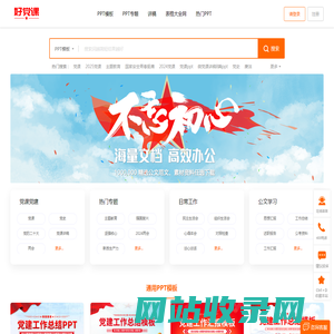 好党课网-党课PPT，党课讲稿免费下载