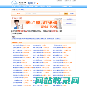 有机化工行业专业人才招聘信息 - 化工英才网