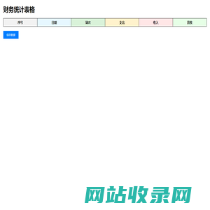 财务统计表格
