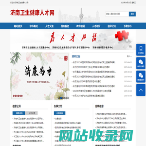 济南卫生健康人才网-首页