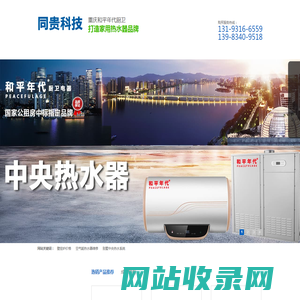 重庆空气能热水器_公租房热水器_中央热水系统_重庆壁挂炉_和平年代厨卫-重庆同贵科技有限公司