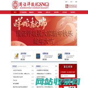 北京国证评级官网--专业权威的钱币鉴定评级,邮票鉴定评级,纪念币金银币鉴定评级等艺术品分级鉴定机构.