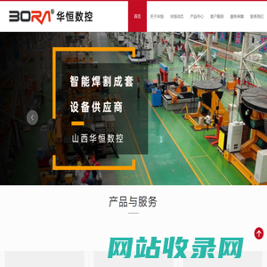 山西华恒数控设备有限公司-机器人工作站、智能焊接切割设备、数控激光切割设备、锅炉制造专用设备、轻钢生产线