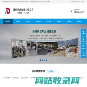 潍坊鸿鼎衡器有限公司-潍坊地磅,潍坊电子秤,潍坊磅秤,电子汽车衡,无人值守电子汽车衡,定量包装秤,汽车衡厂家,潍坊地磅维修,日照地磅