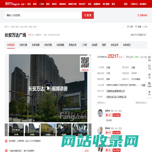 【东莞长安万达广场小区,二手房,租房】- 东莞房天下