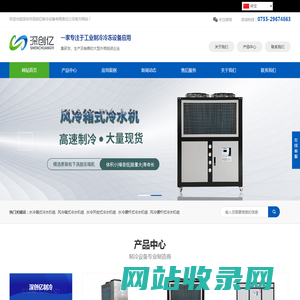 冷水机-冷冻机-工业冷水机厂家-深圳市深创亿制冷设备有限公司