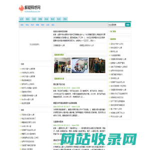 解疑释惑网