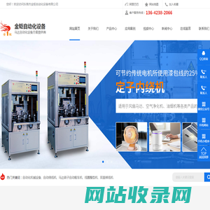 入线机,绑线机,绕线机,成型机,槽纸机,东莞市金钜自动化设备有限公司