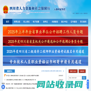 首页 - 四川省人力资源和社会保障厅人事考试专栏