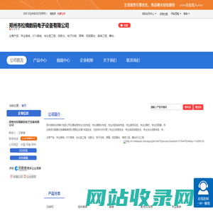 郑州市松楠数码电子设备有限公司「企业信息」-马可波罗网