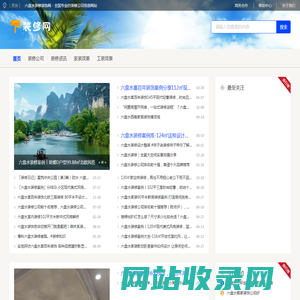 六盘水装修装饰网 - 全国专业的装修公司信息网站
