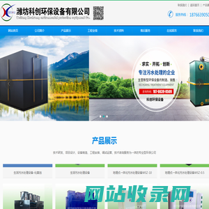 潍坊科创环保设备有限公司-地埋式一体化污水处理设备-二氧化氯发生器-气浮机-加药设备-过滤设备