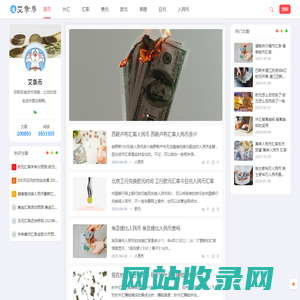 世界各国货币信息-汇率、兑换指南-艾条号